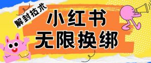 小红书、账号封禁，解封无限换绑技术【揭秘】-网赚项目众筹网