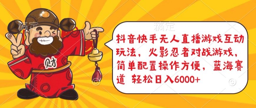 抖音快手无人直播游戏互动玩法，火影忍者对战游戏，简单配置，操作快速，轻松日入5000+【揭秘】-网赚项目众筹网