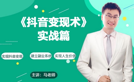 0基础每天10分钟，教你抖音带货实战术，月入3W+-网赚项目众筹网