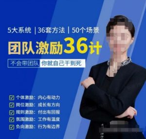 黄景：团队激励36计-Get职场竞争力，进阶管理高手-网赚项目众筹网