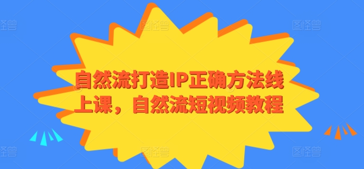 自然流打造IP正确方法线上课，自然流短视频教程-网赚项目众筹网