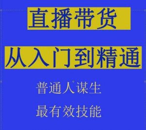 2024抖音直播带货直播间拆解抖运营从入门到精通，普通人谋生最有效技能-网赚项目众筹网