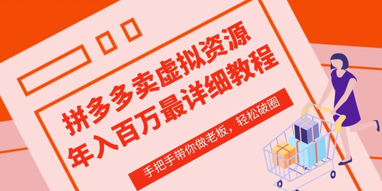 拼多多店铺—虚拟类目从0-1实操详细课程，价值1680-网赚项目众筹网