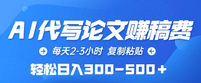AI代写论文赚稿费，每天2-3小时，复制粘贴，轻松日入300-500+【揭秘】-网赚项目众筹网