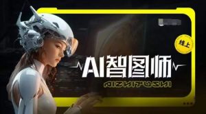 Ai智图师 Midjourney版，利用Midjourney实现AI创作-网赚项目众筹网