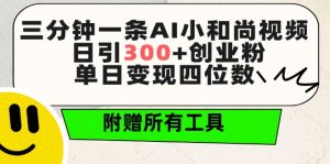 三分钟一条AI小和尚视频 ，日引300+创业粉，单日变现四位数 ，附赠全套免费工具【揭秘】-网赚项目众筹网