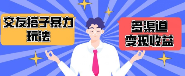 搭子交友群暴力变现玩法，抖音快手等多渠道变现玩法，月收益轻松突破1.6W+【揭秘】-网赚项目众筹网