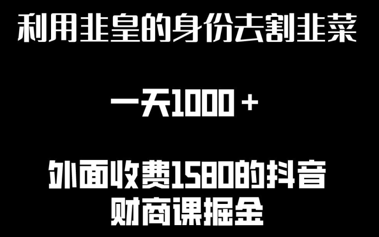 利用非皇的身份去割韭菜，一天1000+(附详细资源)【揭秘】-网赚项目众筹网
