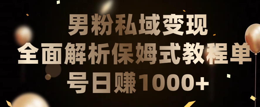 男粉私域长期靠谱的项目，经久不衰的lsp流量，日引流200+，日变现1000+【揭秘】-网赚项目众筹网