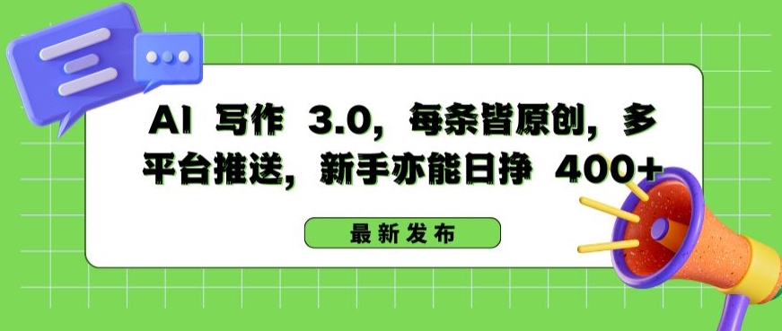 AI 写作 3.0.每条皆原创，多平台推送，新手亦能日挣 400+【揭秘】-网赚项目众筹网