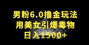 男粉6.0.革新玩法,一天收入1500+,用美女引爆得物APP【揭秘】-网赚项目众筹网