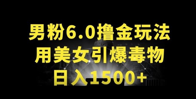 男粉6.0.革新玩法，一天收入1500+，用美女引爆得物APP【揭秘】-网赚项目众筹网