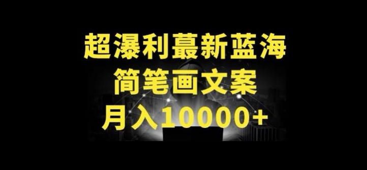 超暴利最新蓝海简笔画配加文案 月入10000+【揭秘】-网赚项目众筹网
