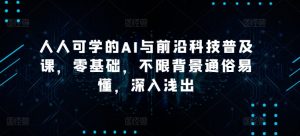 人人可学的AI与前沿科技普及课,零基础,不限背景通俗易懂,深入浅出-网赚项目众筹网