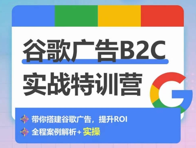 谷歌广告B2C实战特训营，500+谷歌账户总结经验，实战演示如何从0-1搭建广告账户-网赚项目众筹网