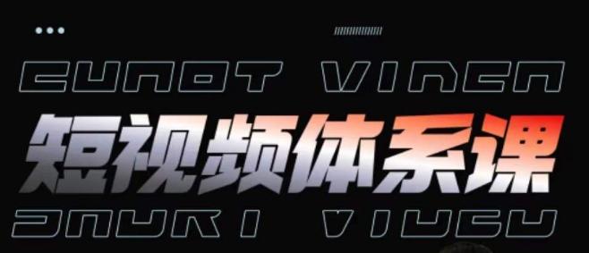 短视频完整知识体系课，一次性搞懂短视频，运营手法、内容制作、投放技巧项目玩法-网赚项目众筹网