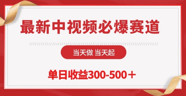 最新中视频必爆赛道，当天做当天起，单日收益300-500+【揭秘】-网赚项目众筹网