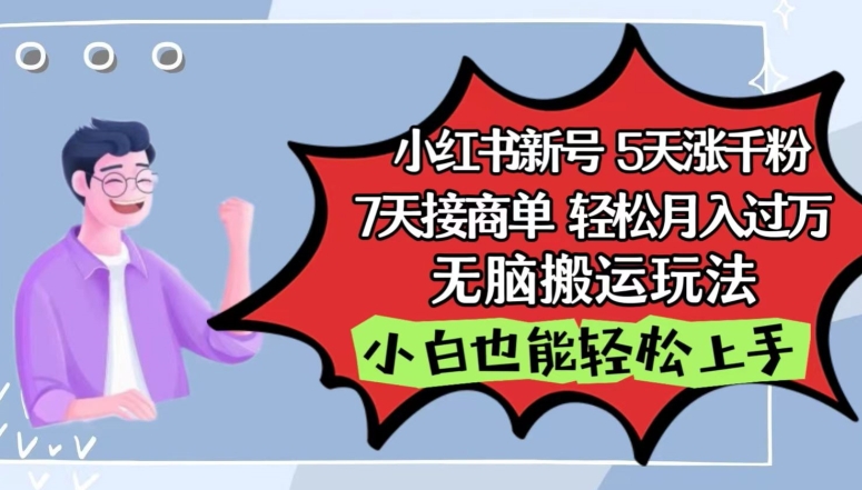 小红书影视泥巴追剧5天涨千粉，7天接商单，轻松月入过万，无脑搬运玩法【揭秘】-网赚项目众筹网