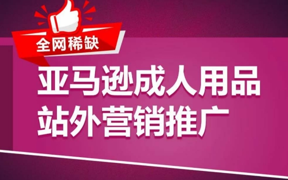 亚马逊成人用品站外营销推广，​成人用品新品推广方案，助力打造类目爆款-网赚项目众筹网