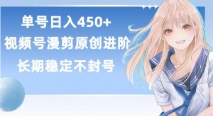 单号日赚450+,视频号原创漫剪进阶版,长久稳定,而且具有睡后收益【揭秘】-网赚项目众筹网