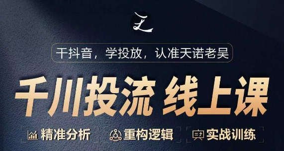 千川付费投流课，千川从0-1.精准分析，重构逻辑实战训练-网赚项目众筹网