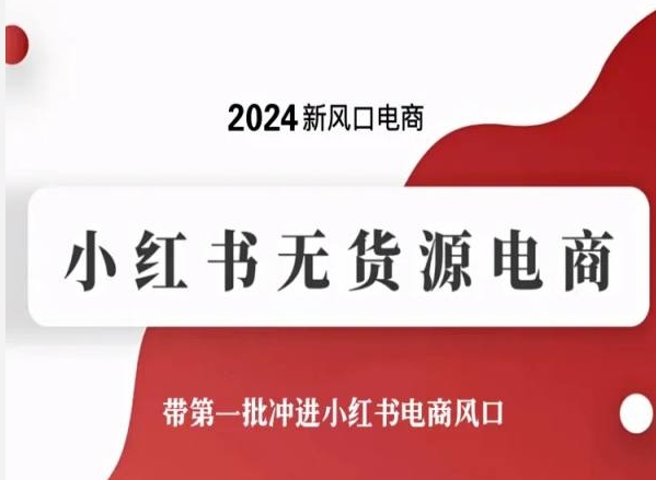 2024新风口电商，小红书无货源电商，带第一批冲进小红书电商风口-网赚项目众筹网