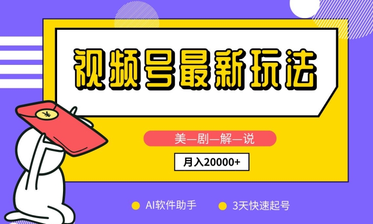 视频号最新玩法，美剧解说，利用AI软件，3天起号，新手小白也能月入2万+【揭秘】-网赚项目众筹网