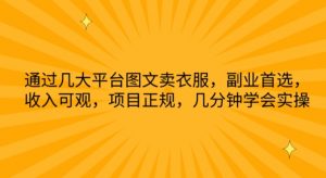 通过几大平台图文卖衣服,副业首选,收入可观,项目正规,几分钟学会实操【揭秘】-网赚项目众筹网