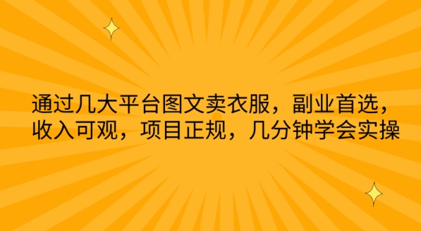 通过几大平台图文卖衣服，副业首选，收入可观，项目正规，几分钟学会实操【揭秘】-网赚项目众筹网