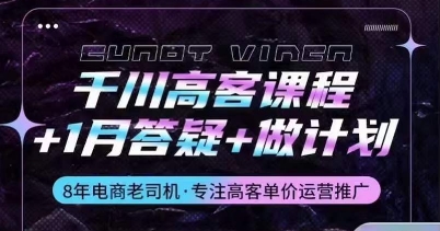 千川高客课程+1月答疑+做计划，详解千川原理和投放技巧-网赚项目众筹网