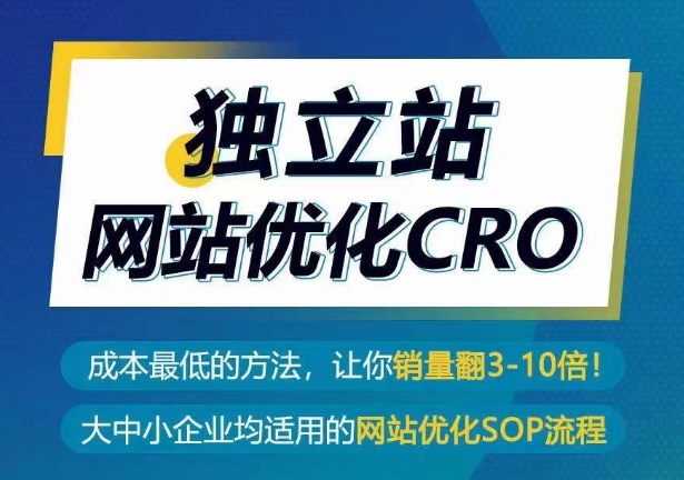 独立站网站优化CRO，成本最低的方法，让你销量翻3-10倍-网赚项目众筹网
