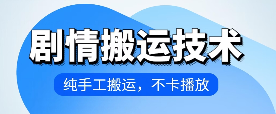 4月抖音剧情搬运技术，纯手工搬运，不卡播放【揭秘】-网赚项目众筹网