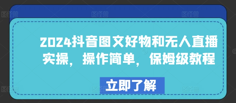 2024抖音图文好物和无人直播实操，操作简单，保姆级教程-网赚项目众筹网