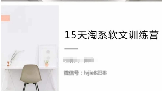 15天淘系软文训练营，跟年入50万的淘系软文导师，学习月收过万的淘系软文-网赚项目众筹网