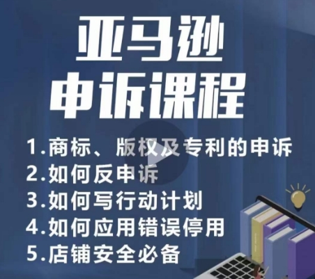 亚马逊申诉实操课，​商标、版权及专利的申诉，店铺安全必备-网赚项目众筹网