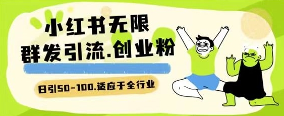 小红书一天引流一二百创业粉技术 可引全行业精准粉玩法【揭秘】-网赚项目众筹网