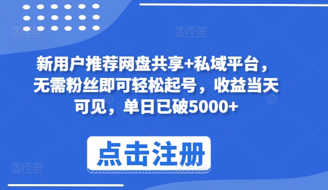 新用户推荐网盘共享+私域平台，无需粉丝即可轻松起号，收益当天可见，单日已破5000+【揭秘】-网赚项目众筹网