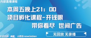 4.26日内部回放课程《项目孵化-开钱眼》赚钱的底层逻辑【揭秘】-网赚项目众筹网