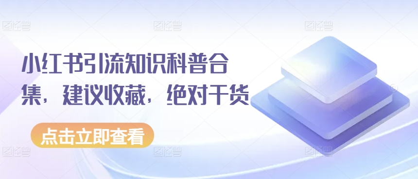 小红书引流知识科普合集，建议收藏，绝对干货-网赚项目众筹网
