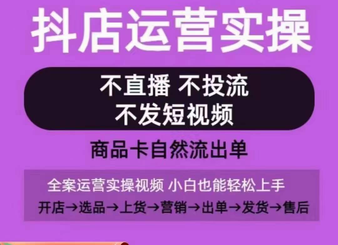 抖店运营实操课，从0-1起店视频全实操，不直播、不投流、不发短视频，商品卡自然流出单-网赚项目众筹网