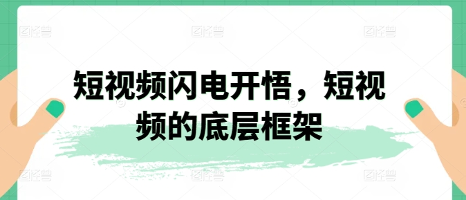 短视频闪电开悟，短视频的底层框架-网赚项目众筹网