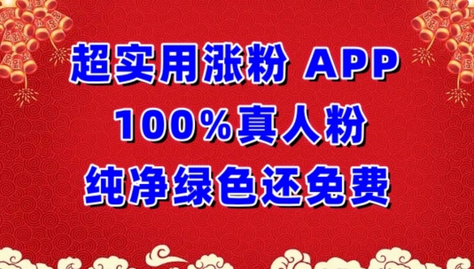 超实用涨粉，APP100%真人粉纯净绿色还免费，不再为涨粉犯愁【揭秘】-网赚项目众筹网