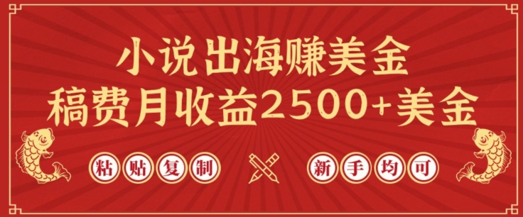 小说出海赚美金，稿费月收益2500+美金，仅需chatgpt粘贴复制，新手也能玩转【揭秘】-网赚项目众筹网