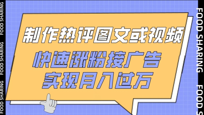 制作热评图文或视频，快速涨粉接广告，实现月入过万【揭秘】-网赚项目众筹网