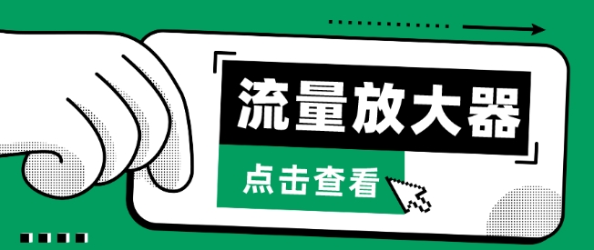 流量放大器，抖音公私域变现+soul私域轰炸器【揭秘】-网赚项目众筹网