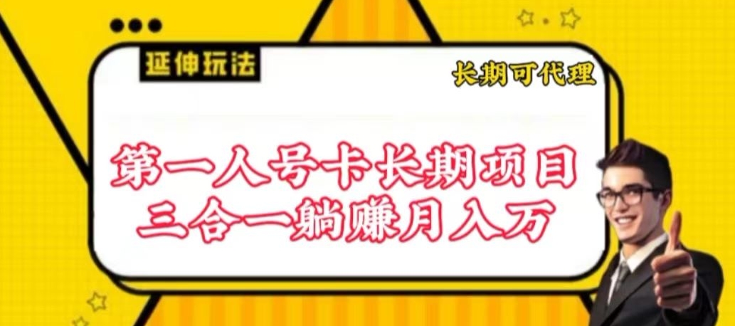 流量卡长期项目，低门槛 人人都可以做，可以撬动高收益【揭秘】-网赚项目众筹网