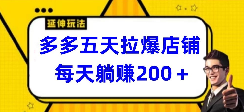 多多五天拉爆店铺，每天躺赚200+【揭秘】-网赚项目众筹网