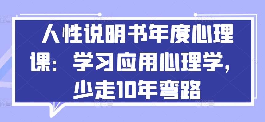 人性说明书年度心理课：学习应用心理学，少走10年弯路-网赚项目众筹网