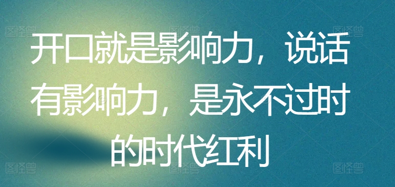 开口就是影响力，说话有影响力，是永不过时的时代红利-网赚项目众筹网