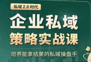 私域2.0：企业私域策略实战课，培养能拿结果的私域操盘手-网赚项目众筹网